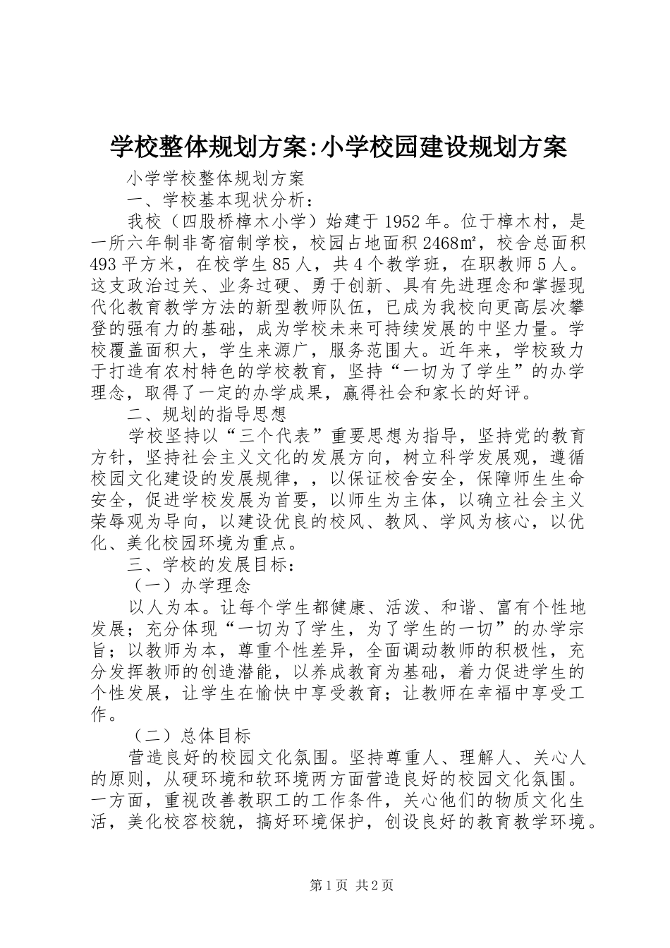 学校整体规划方案-小学校园建设规划方案_第1页