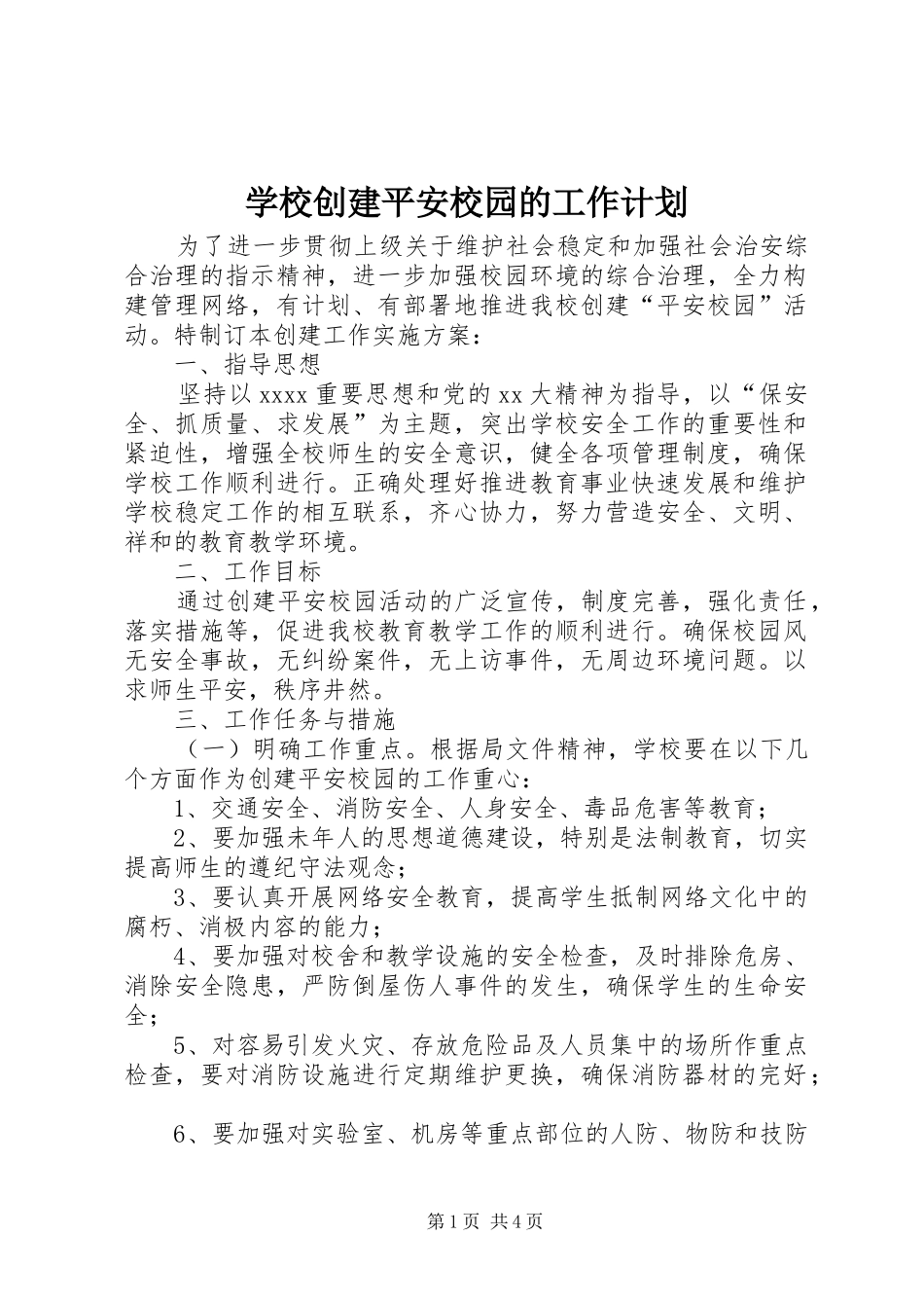 学校创建平安校园的工作计划_1_第1页