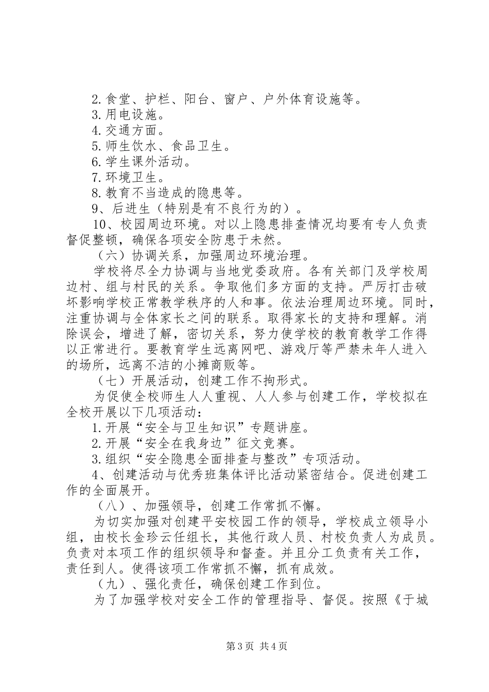 学校创建平安校园的工作计划_1_第3页