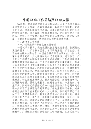 牛场XX年工作总结及XX年安排