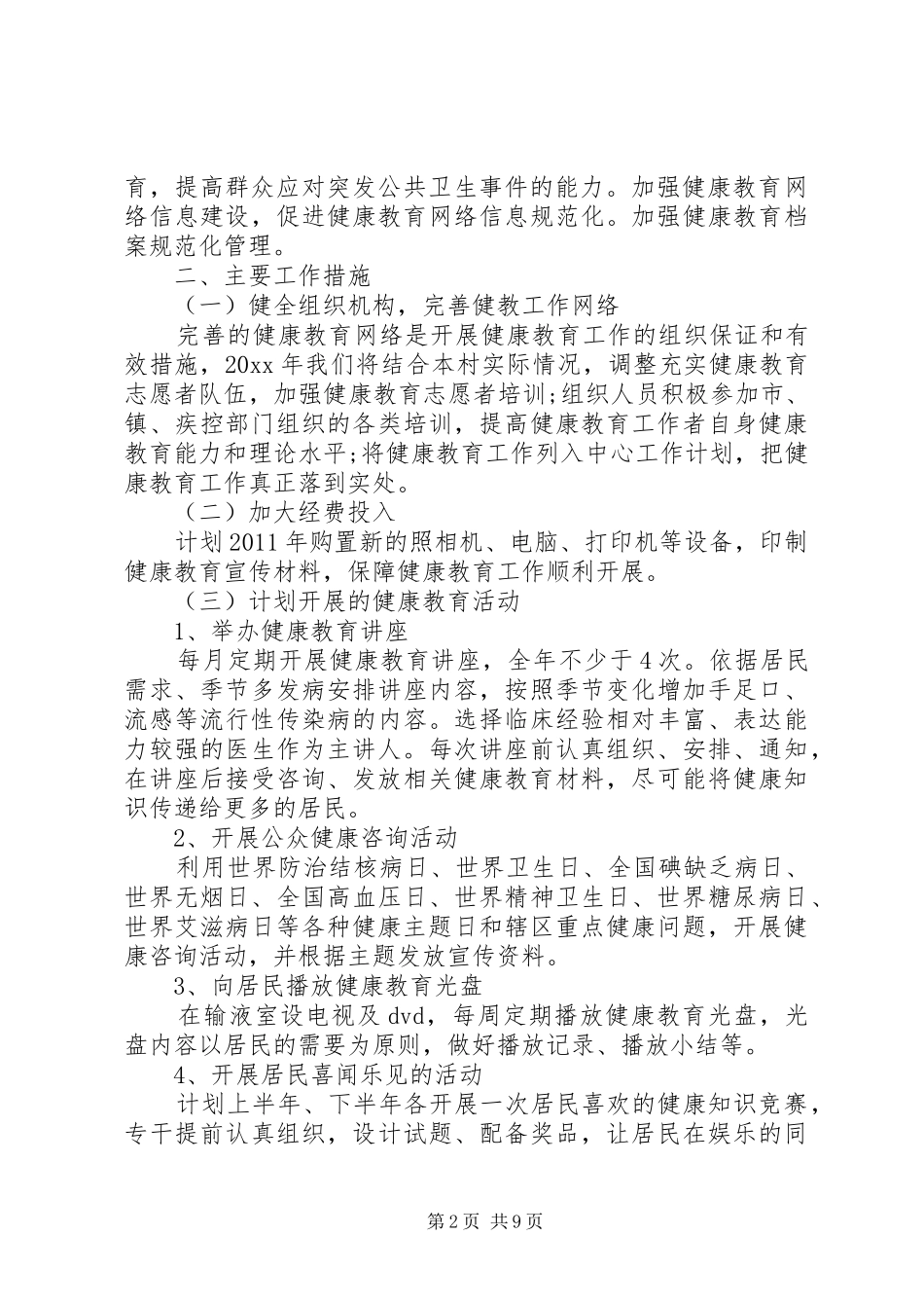 村级健康教育工作计划大全_第2页