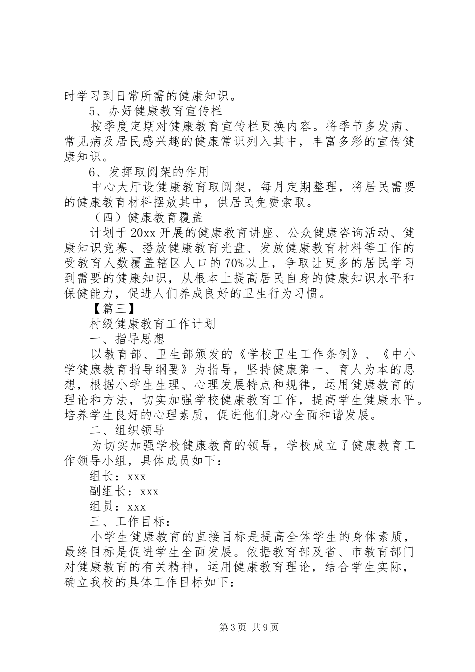 村级健康教育工作计划大全_第3页