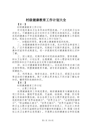 村级健康教育工作计划大全