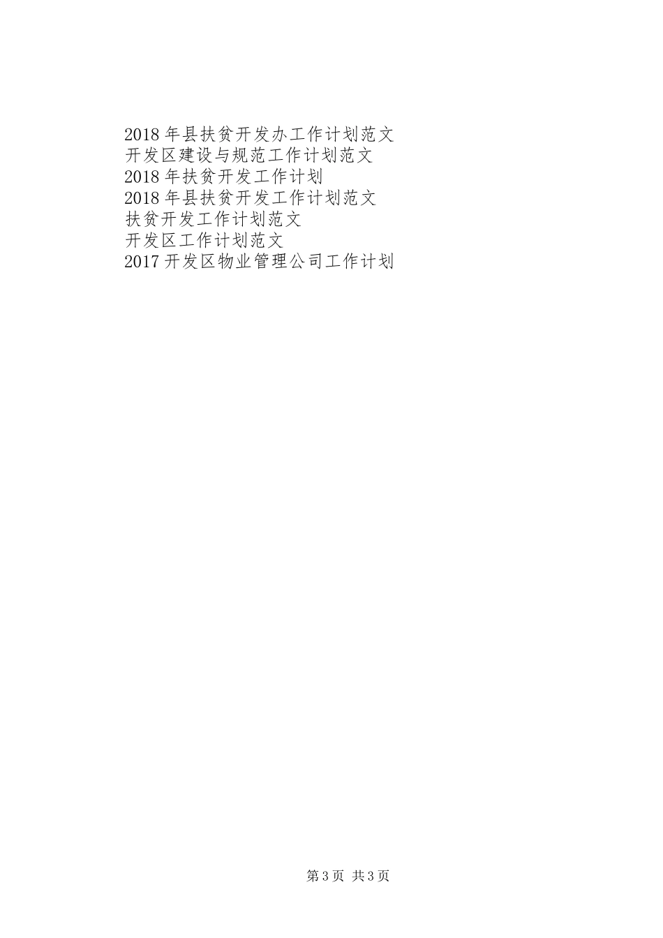 开发区管委会工作计划范文_第3页