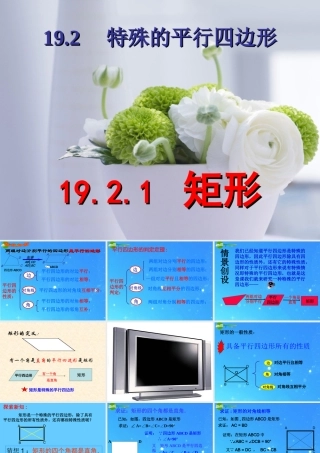 八年级数学下册 19.2特殊的平行四边形矩形课件 人教新课标版 课件