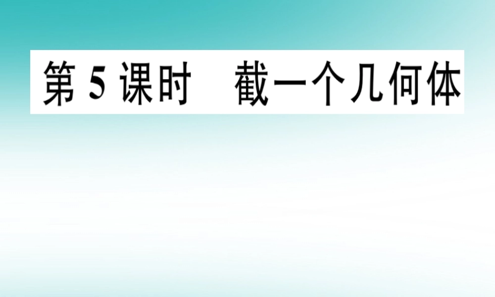 广东省秋七年级数学上册 第一章 丰富的图形世界 第5课时 截一个几何体习题课件 (新版)北师大版 课件