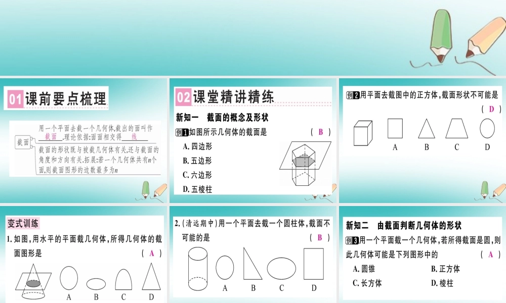 广东省秋七年级数学上册 第一章 丰富的图形世界 第5课时 截一个几何体习题课件 (新版)北师大版 课件