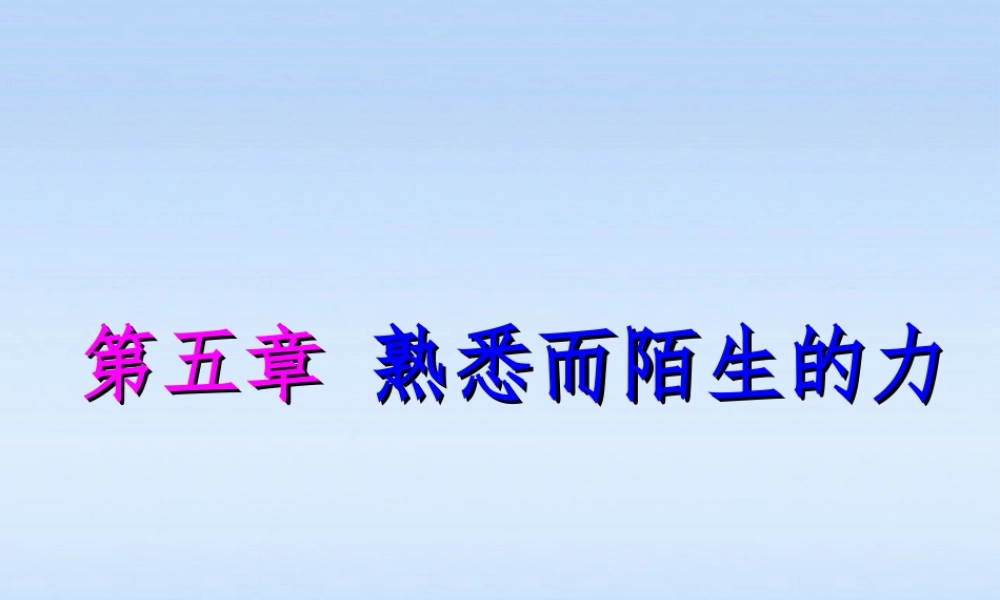 八年级物理 第五章熟悉而陌生的力第一节(力)课件 沪科版 课件