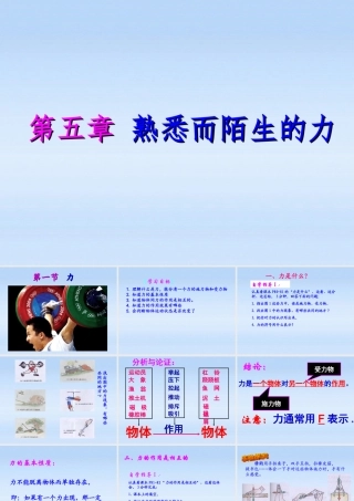 八年级物理 第五章熟悉而陌生的力第一节(力)课件 沪科版 课件