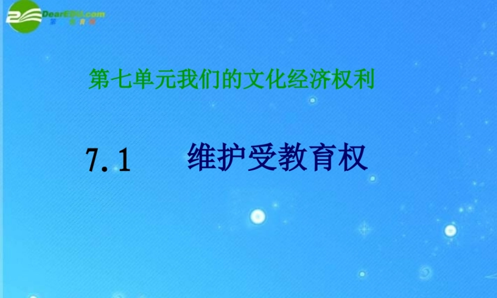 八年级政治下册 第七单元第一课(维护受教育权)课件 粤教版 课件