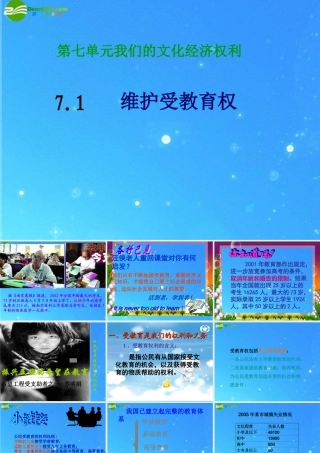 八年级政治下册 第七单元第一课(维护受教育权)课件 粤教版 课件