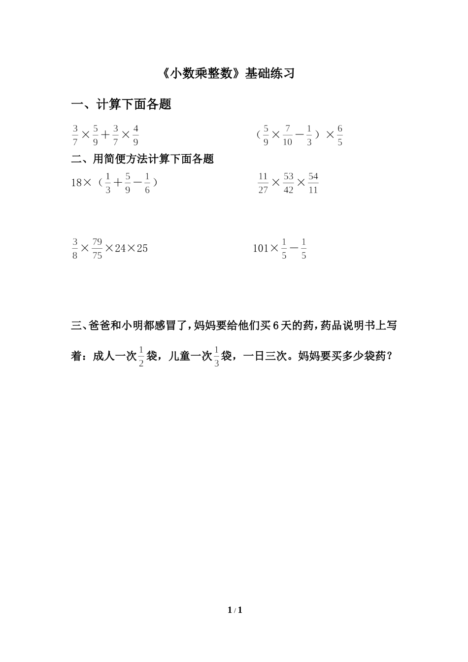 《分数乘加、乘减运算和简便运算》基础练习_第1页