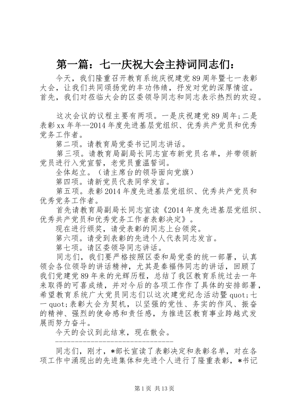 第一篇：七一庆祝大会主持词同志们：_第1页