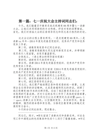 第一篇：七一庆祝大会主持词同志们：