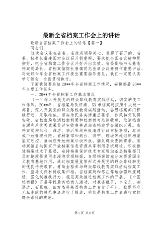 最新全省档案工作会上的讲话