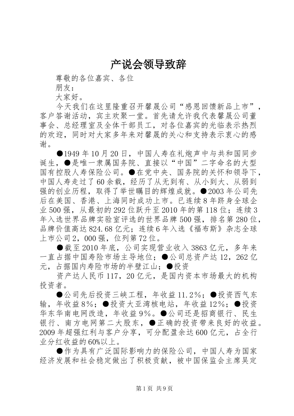 产说会领导致辞_第1页
