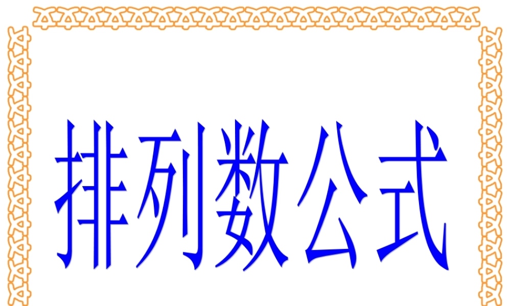 排列数公式 高二数学排列组合二项式定理课件集[整理八套]人教版 高二数学排列组合二项式定理课件集[整理八套]人教版