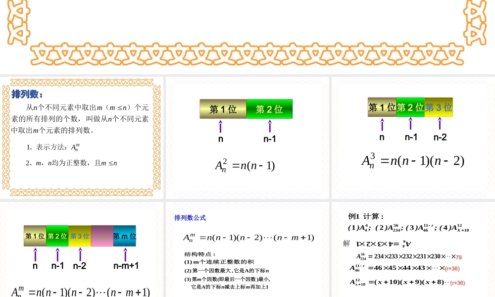 排列数公式 高二数学排列组合二项式定理课件集[整理八套]人教版 高二数学排列组合二项式定理课件集[整理八套]人教版
