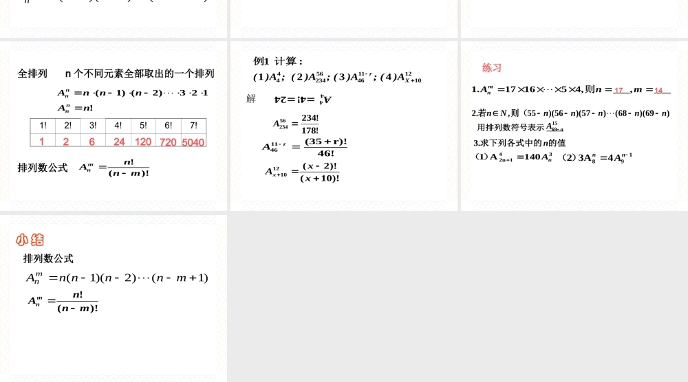 排列数公式 高二数学排列组合二项式定理课件集[整理八套]人教版 高二数学排列组合二项式定理课件集[整理八套]人教版