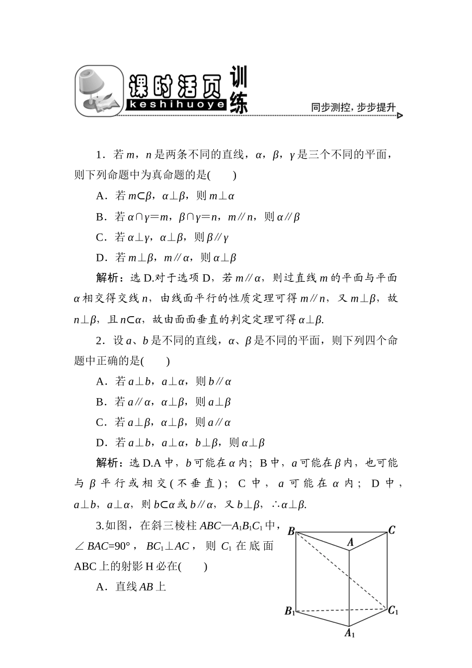 十章5课随堂课时训练 高三数学高考一轮课件 优化方案人教A版(理科)--第十章 空间中的垂直关系 高三数学高考一轮课件 优化方案人教A版(理科)--第十章 空间中的垂直关系_第1页