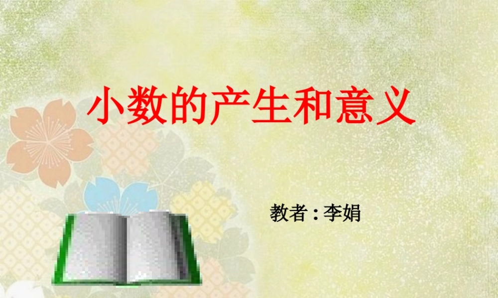 小数的产生和意义 (2)