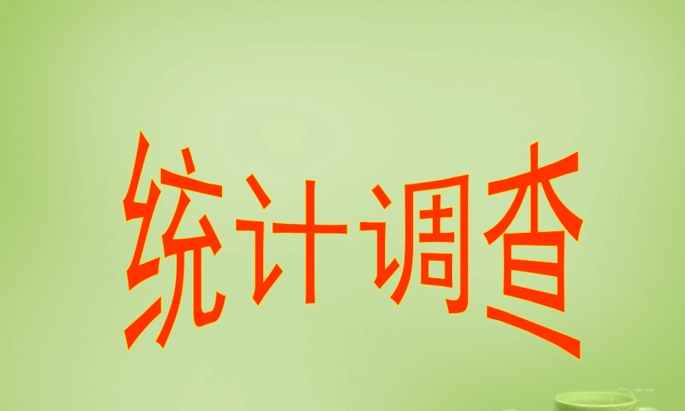 中学七年级数学下册 10.1.3 统计调查 随机抽样课件 (新版)新人教版 课件