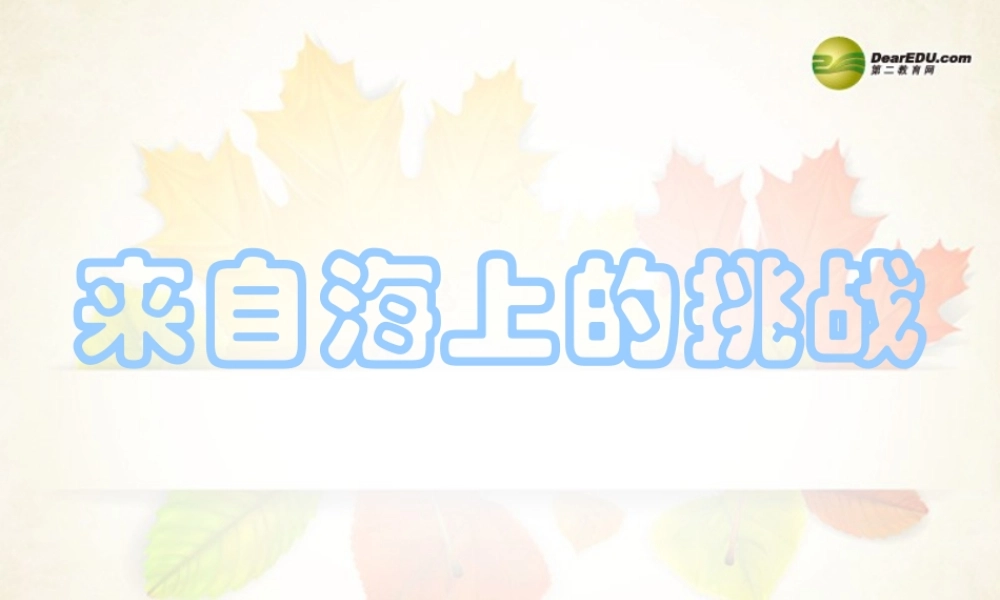 八年级历史与社会下册 第五单元第五课第4框来自海上的挑战课件 人教版 课件