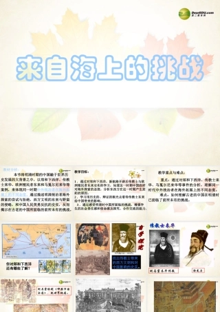 八年级历史与社会下册 第五单元第五课第4框来自海上的挑战课件 人教版 课件