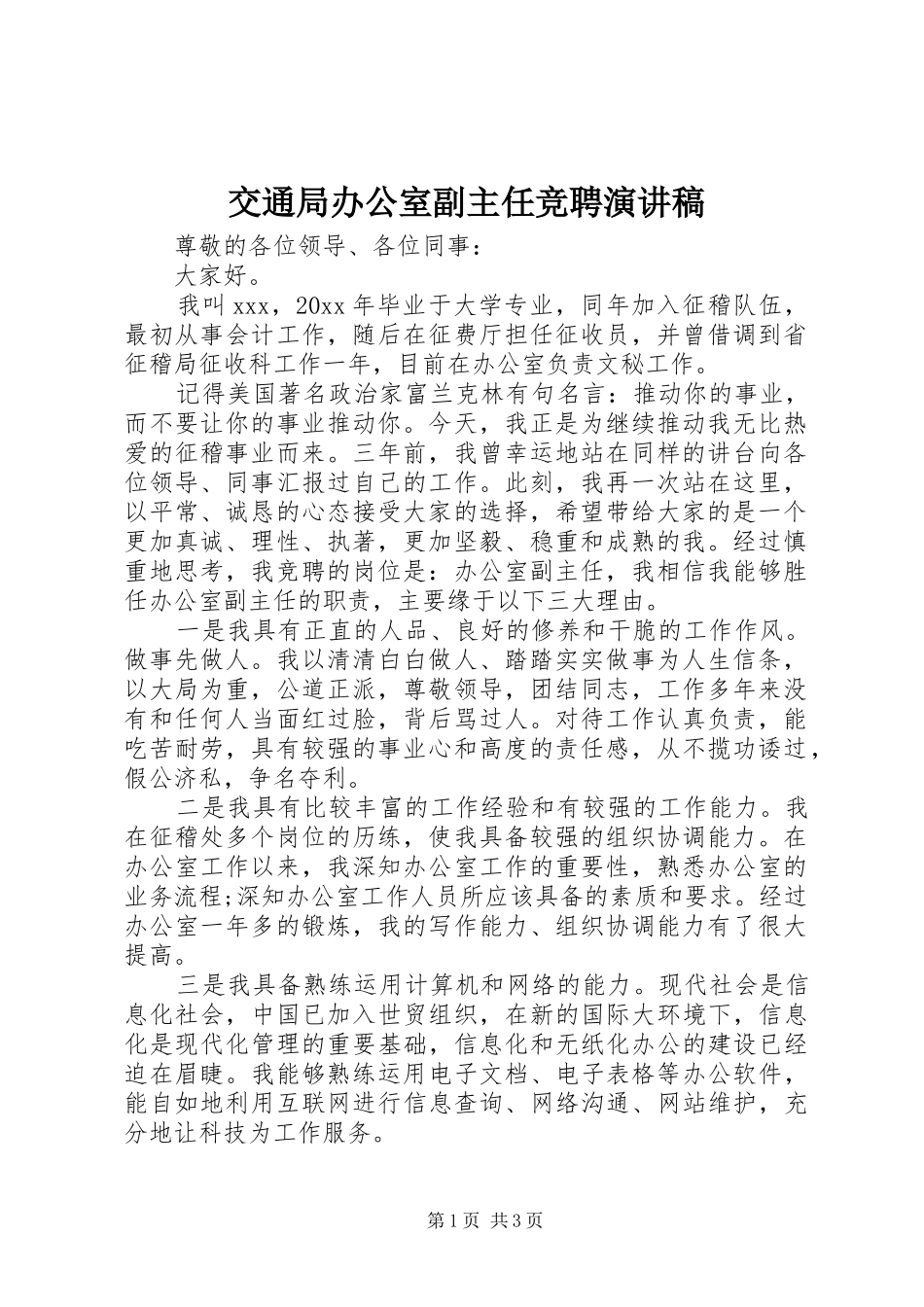 交通局办公室副主任竞聘演讲稿_第1页