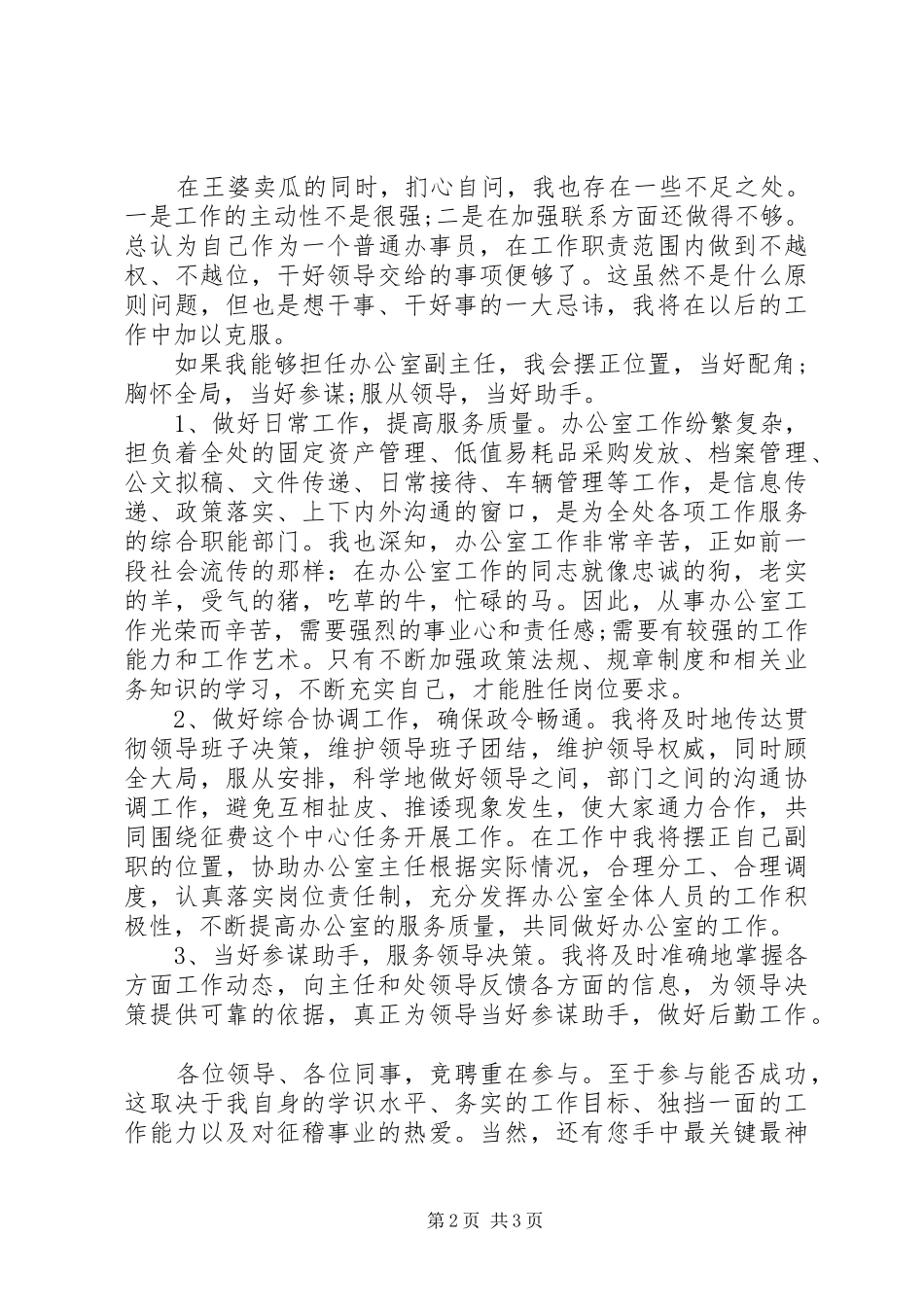 交通局办公室副主任竞聘演讲稿_第2页