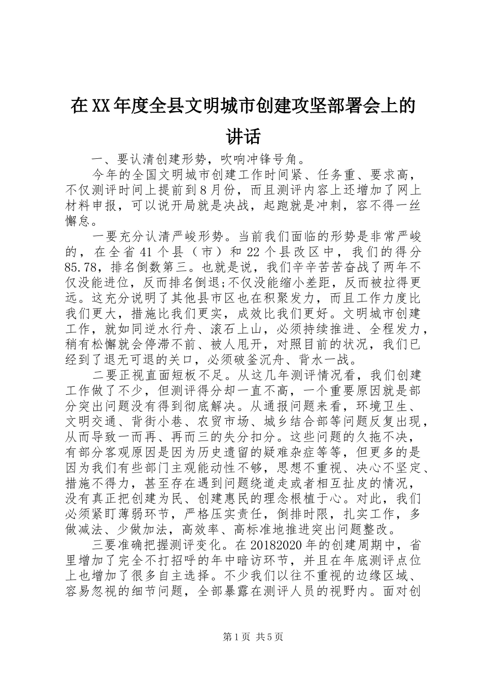 在XX年度全县文明城市创建攻坚部署会上的讲话_第1页