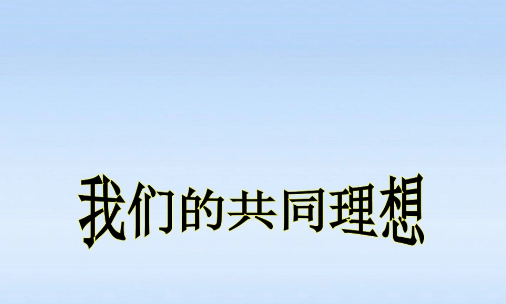 九年级政治 91(我们的共同理想)课件 人教新课标版 课件