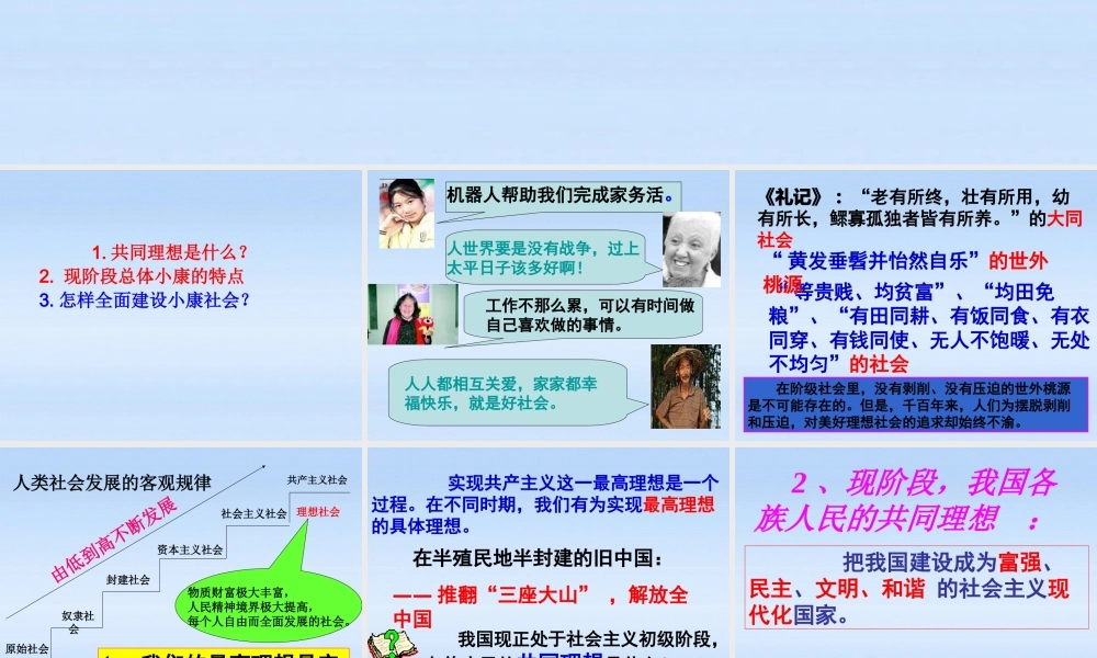 九年级政治 91(我们的共同理想)课件 人教新课标版 课件