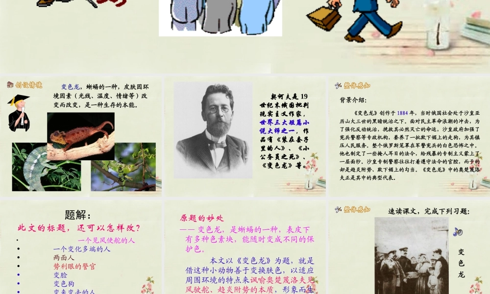 九年级语文上册 第五单元 第19课(变色龙)课件 北京课改版 课件