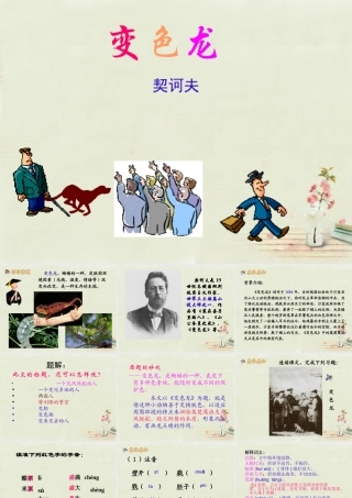 九年级语文上册 第五单元 第19课(变色龙)课件 北京课改版 课件