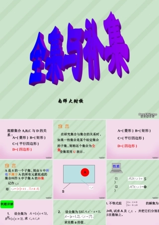 南师大附校全集与补集 苏教版 课件