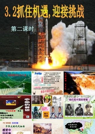 九年级政治 第2课(抓住机遇 迎接挑战)第二课时课件 粤教版 课件
