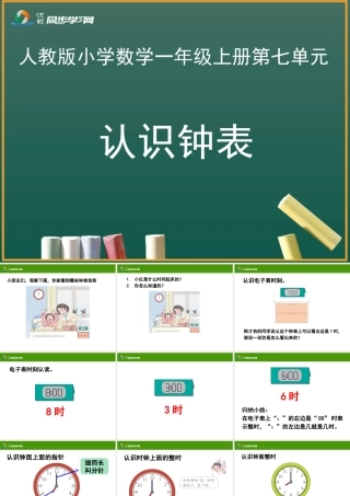 《认识钟表》教学课件