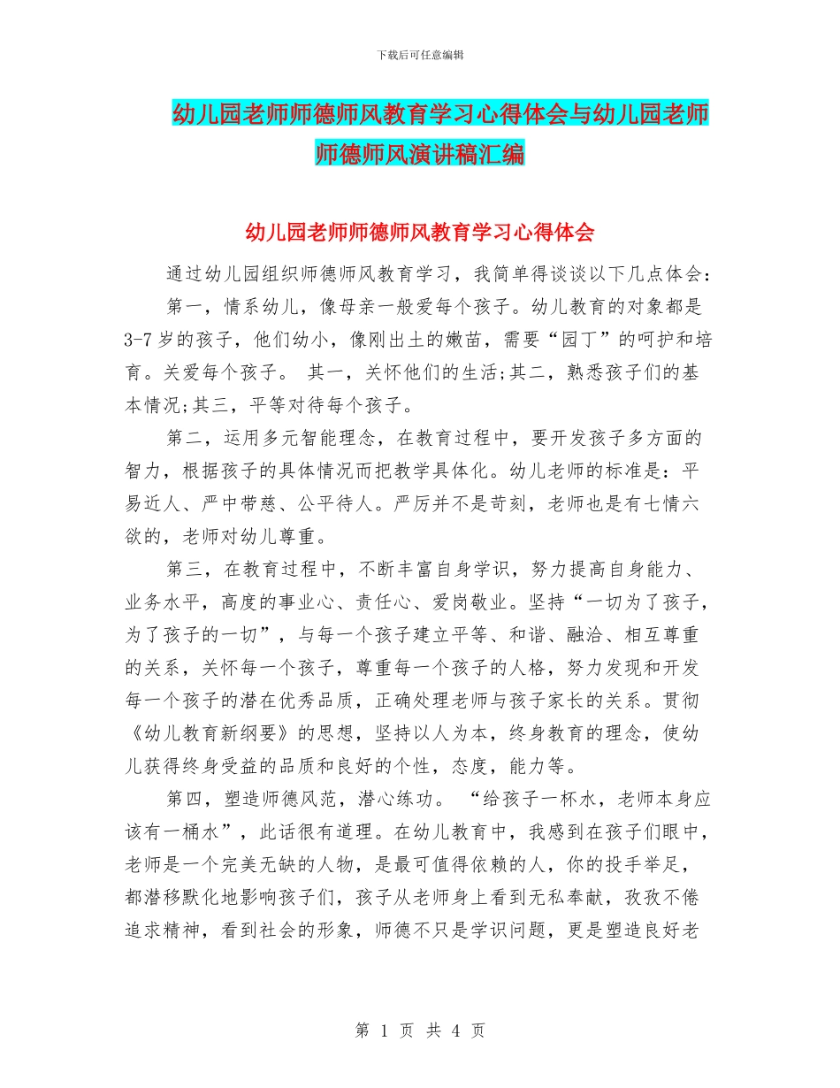 幼儿园教师师德师风教育学习心得体会与幼儿园教师师德师风演讲稿汇编_第1页