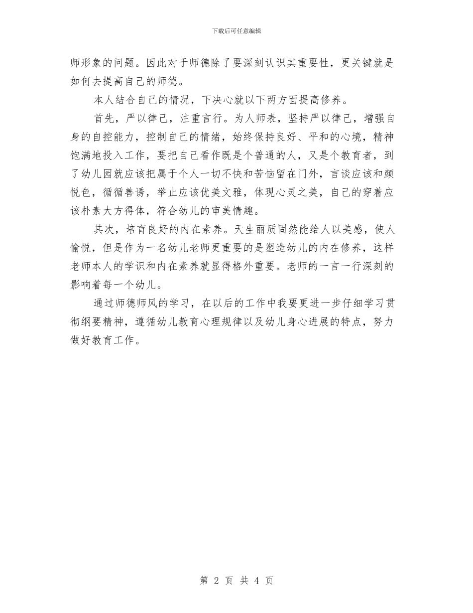 幼儿园教师师德师风教育学习心得体会与幼儿园教师师德师风演讲稿汇编_第2页
