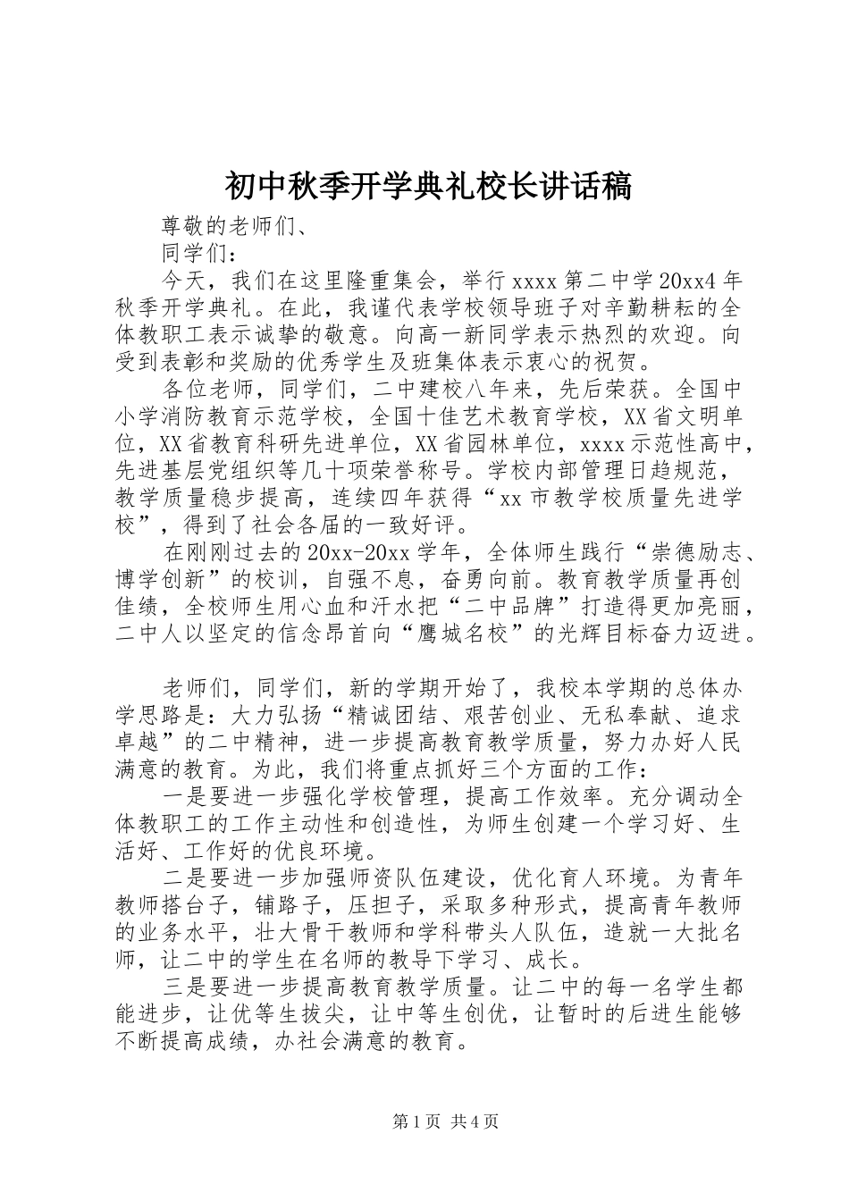 初中秋季开学典礼校长讲话稿_第1页