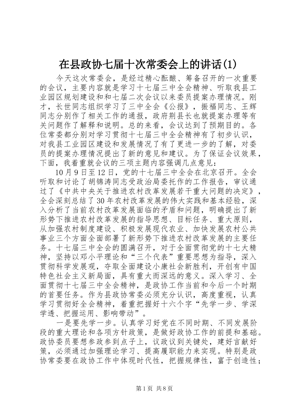 在县政协七届十次常委会上的讲话(1)_第1页