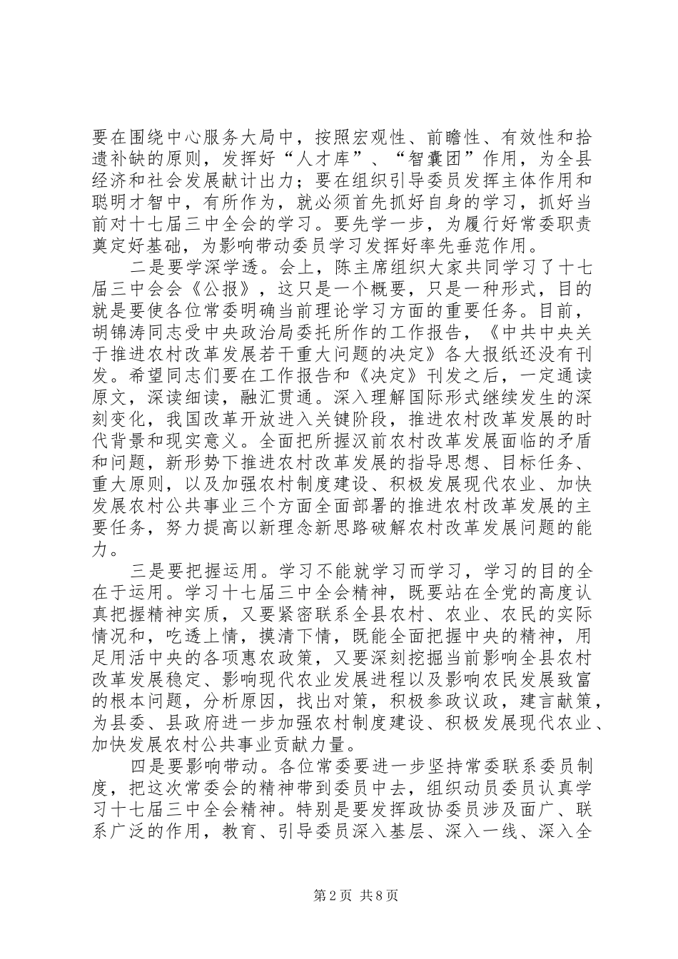 在县政协七届十次常委会上的讲话(1)_第2页