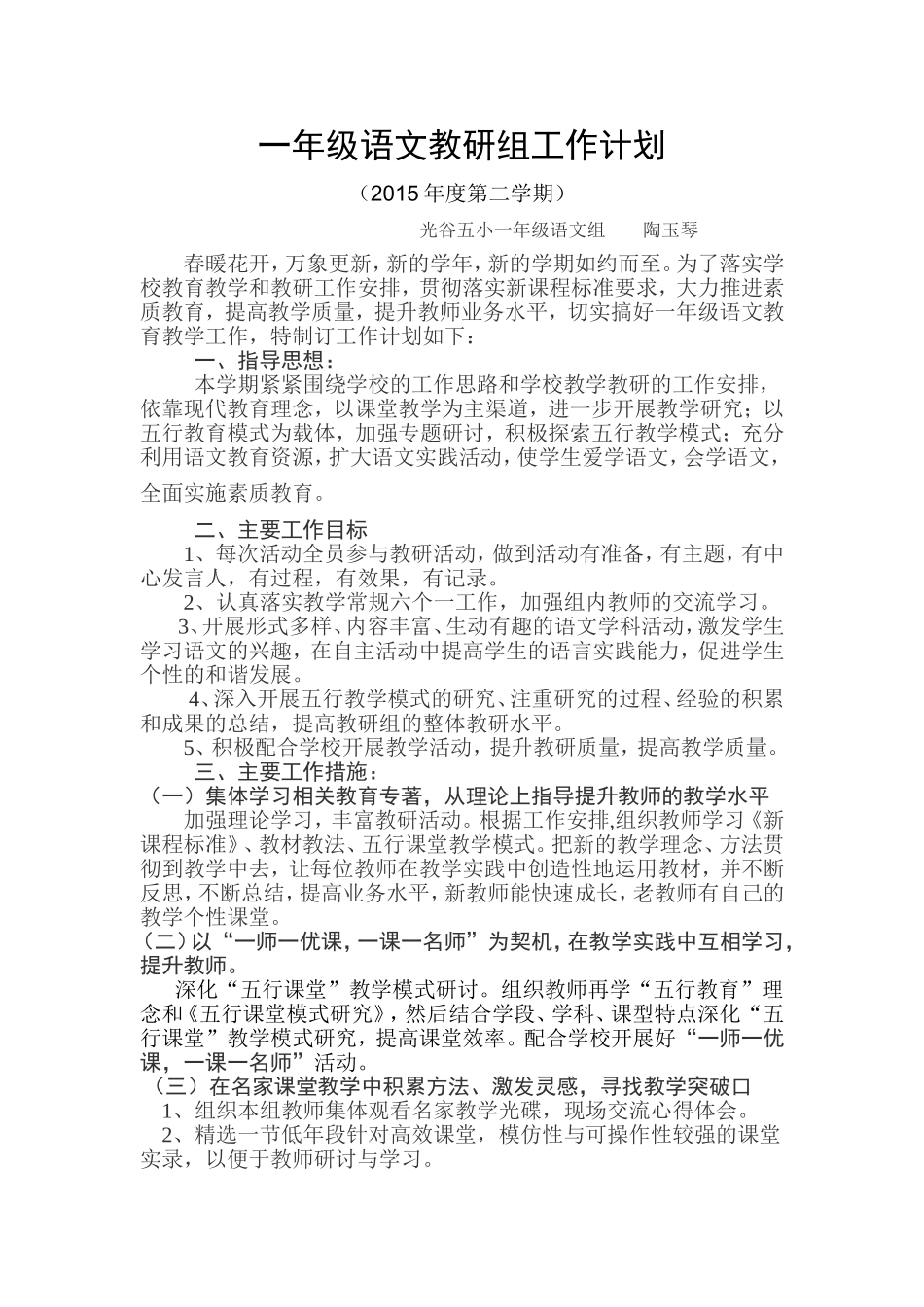 一年级语文教研组工作计划(春）_第1页