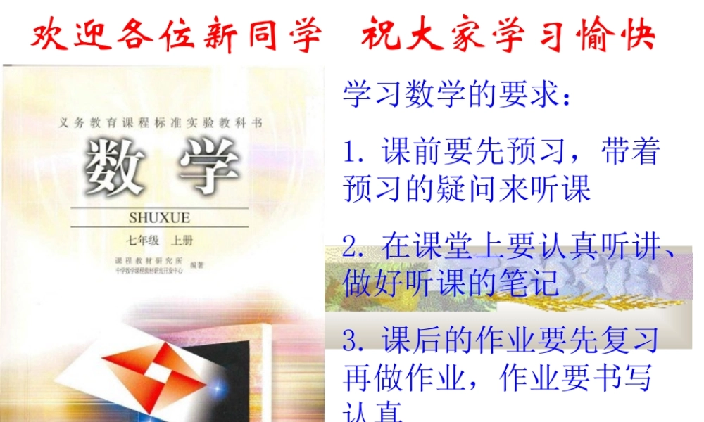 七年级数学正数和负数课件 新课标 人教版 课件