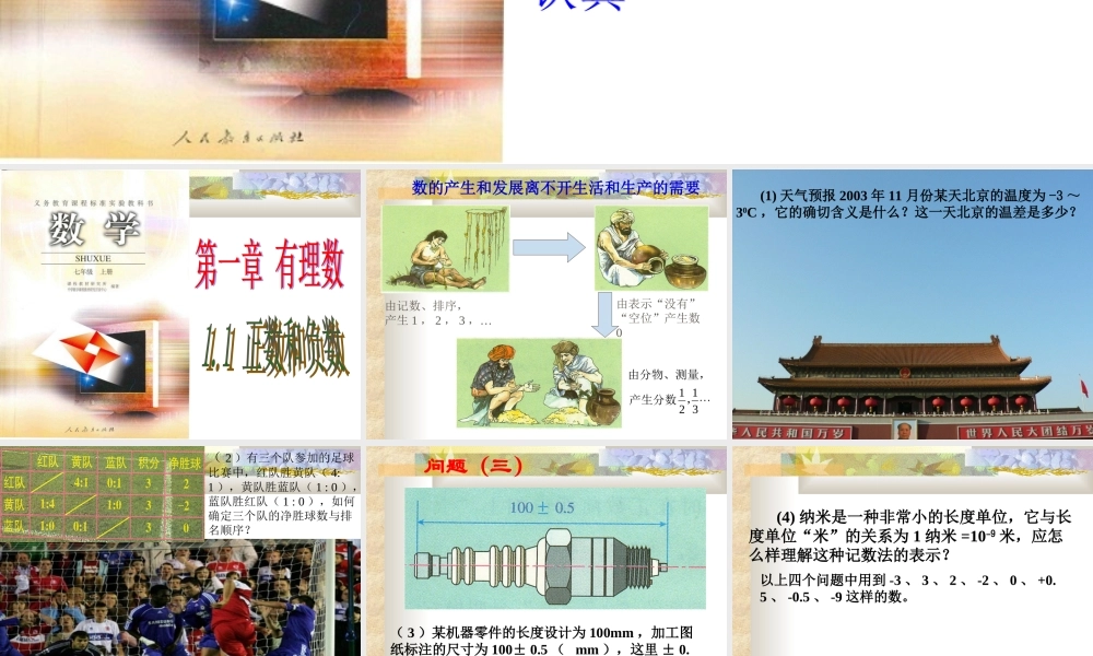 七年级数学正数和负数课件 新课标 人教版 课件
