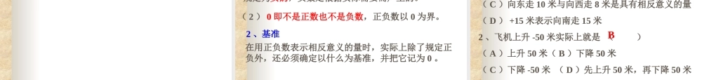 七年级数学正数和负数课件 新课标 人教版 课件