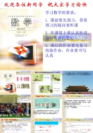 七年级数学正数和负数课件 新课标 人教版 课件