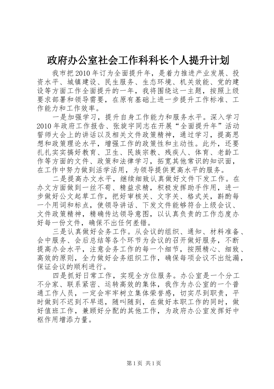 政府办公室社会工作科科长个人提升计划_第1页