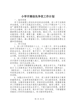 小学开展创先争优工作计划